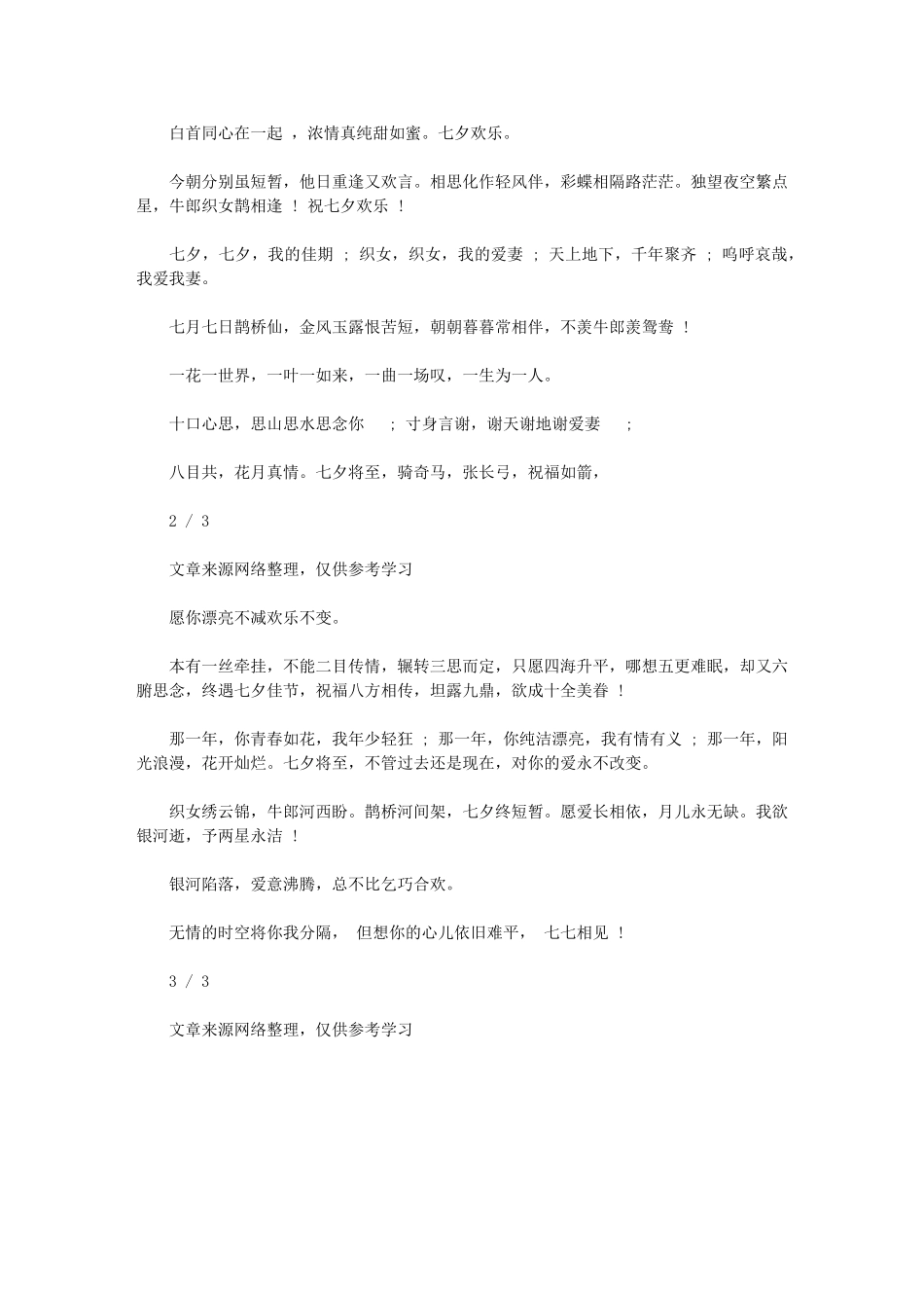 2024年七夕中国风祝福语-节日祝福短信_第2页