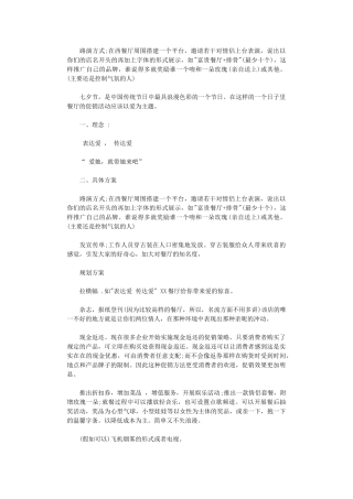2024年七夕餐厅活动策划方案