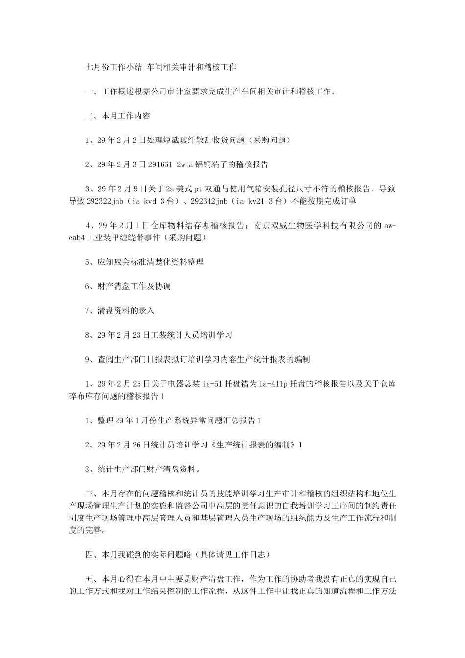 2024年七月份工作小结-车间相关审计和稽核工作_第1页