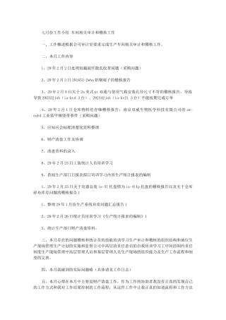 2024年七月份工作小结-车间相关审计和稽核工作