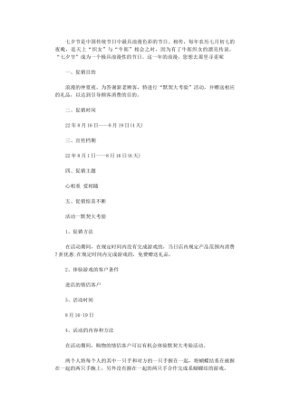 2024年七夕情人节营销策划方案
