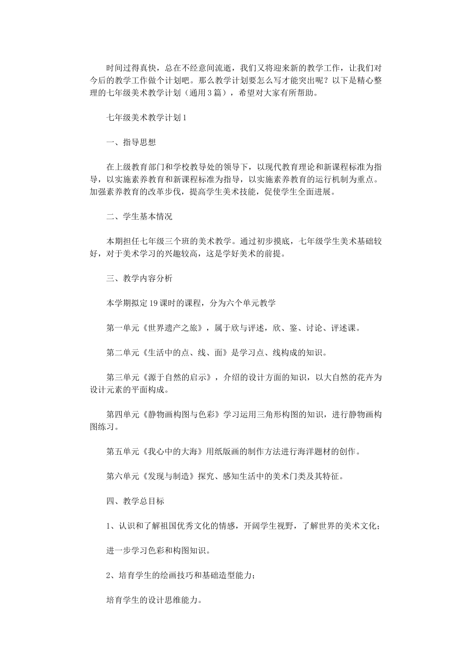 2024年七级美术教学计划_第1页