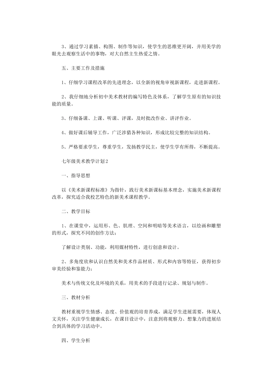 2024年七级美术教学计划_第2页