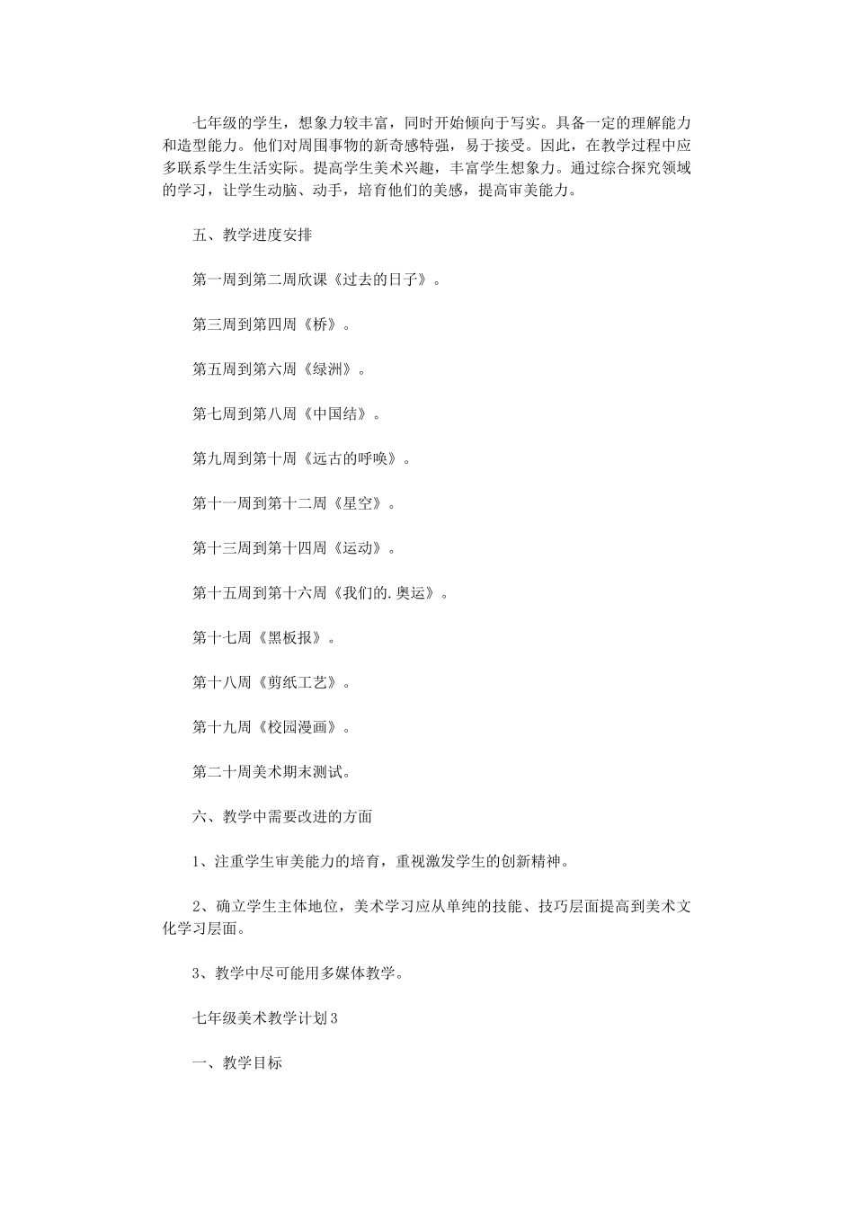 2024年七级美术教学计划_第3页