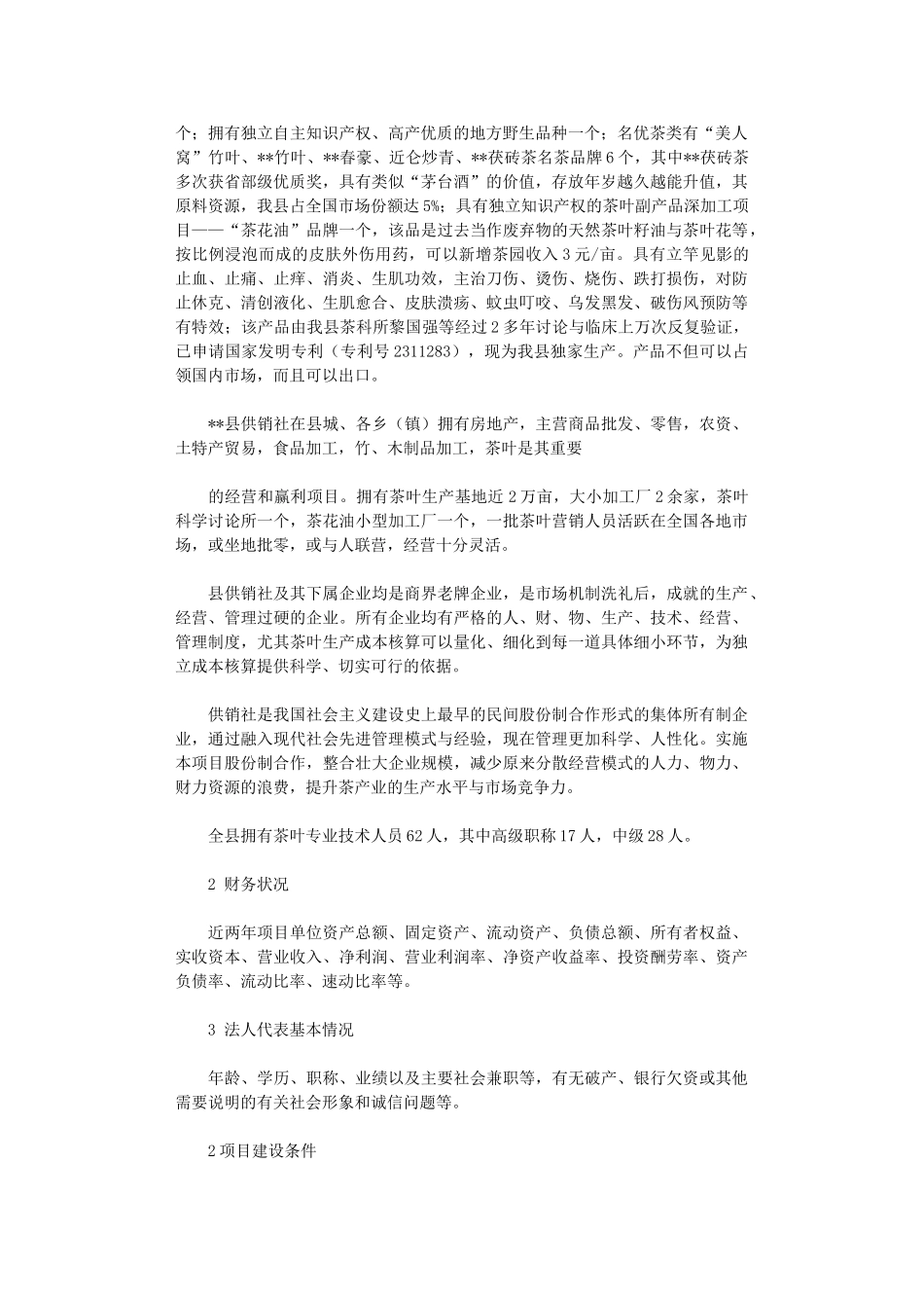 2024年万亩茶叶种植及其产品深加工开发可行性研究报告_第2页