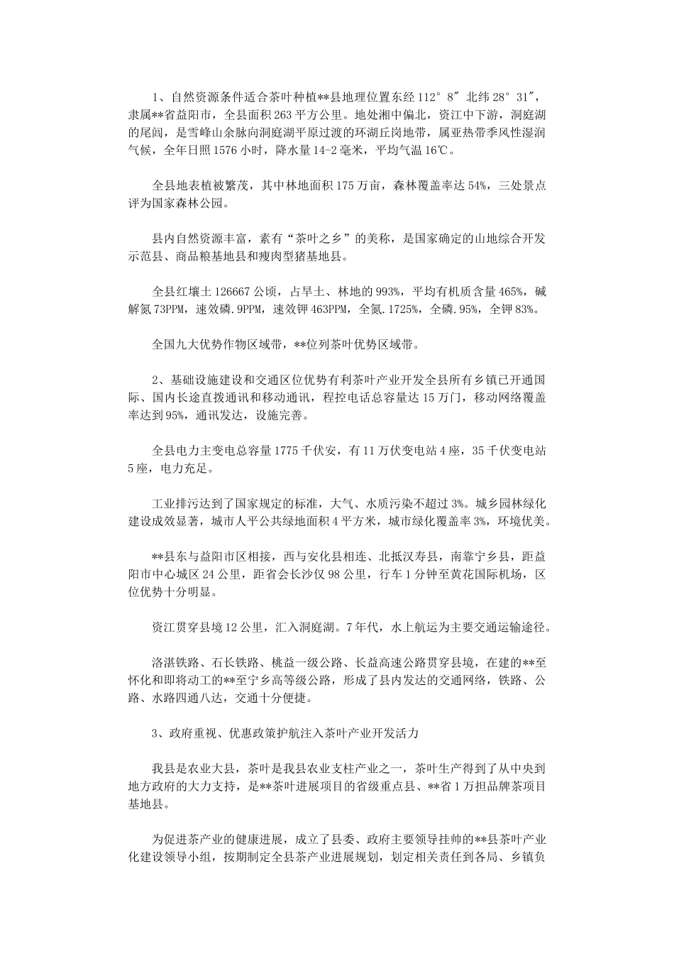 2024年万亩茶叶种植及其产品深加工开发可行性研究报告_第3页