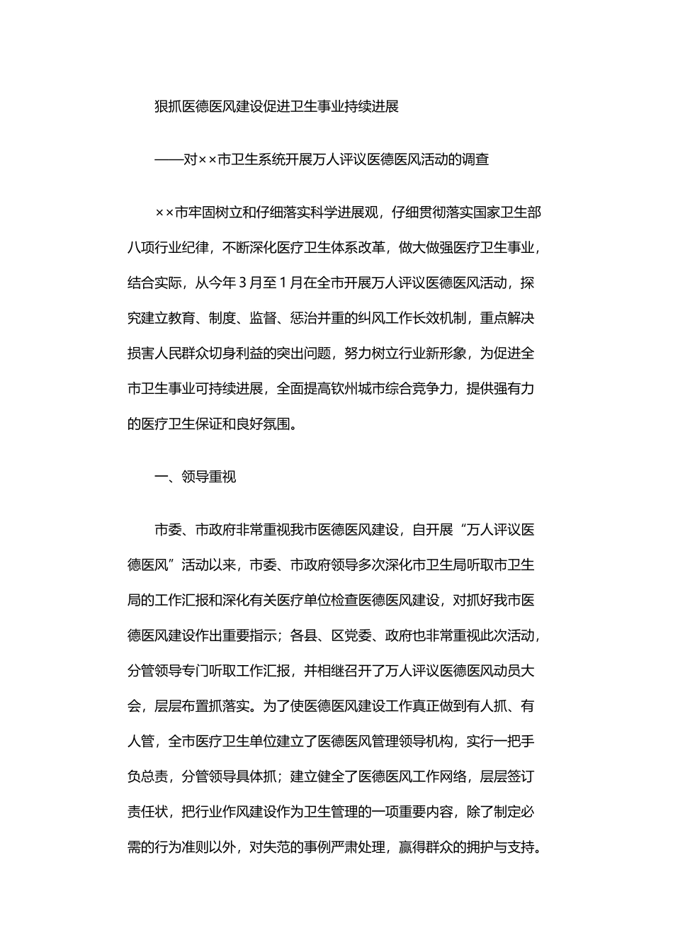 2024年万人评议医德医风活动的调查_第1页