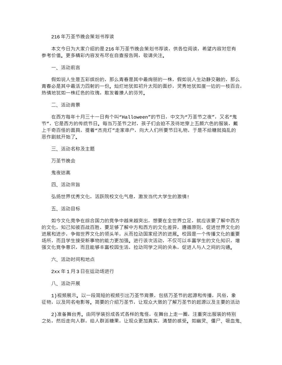 2024年万圣节晚会策划书荐读_第1页