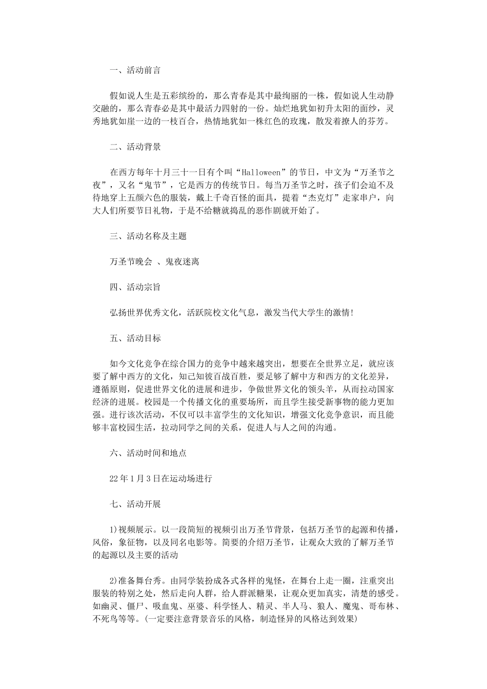 2024年万圣节活动策划方案_第1页