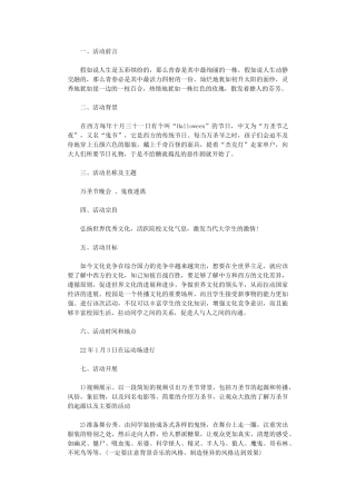 2024年万圣节活动策划方案
