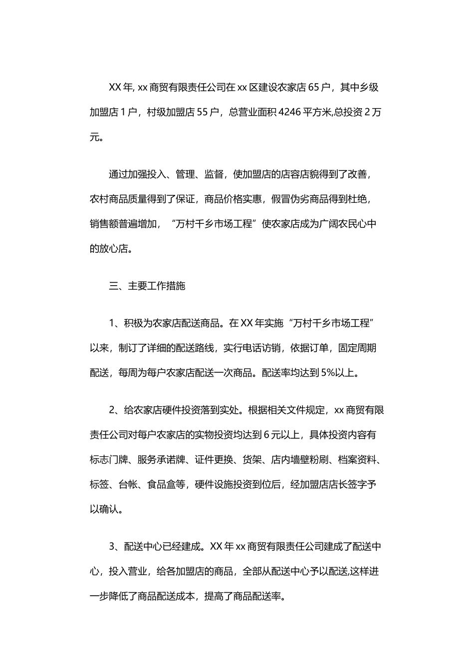 2024年万村千乡市场工程工作情况汇报_第2页