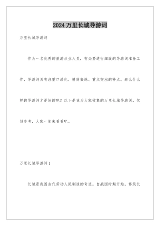 2024年万里长城导游词
