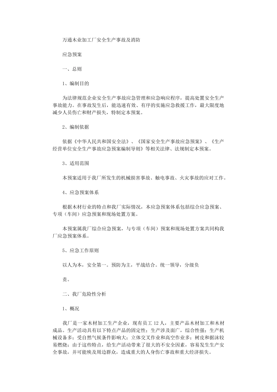 2024年万通木业加工厂安全生产事故及消防应急预案_第1页