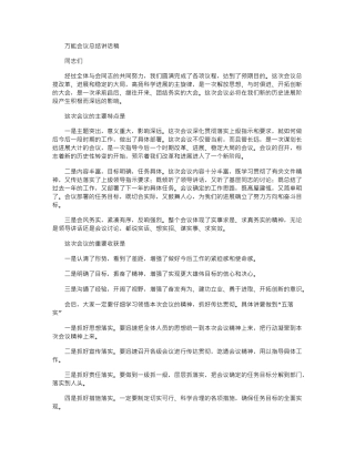 2024年万能会议总结讲话稿