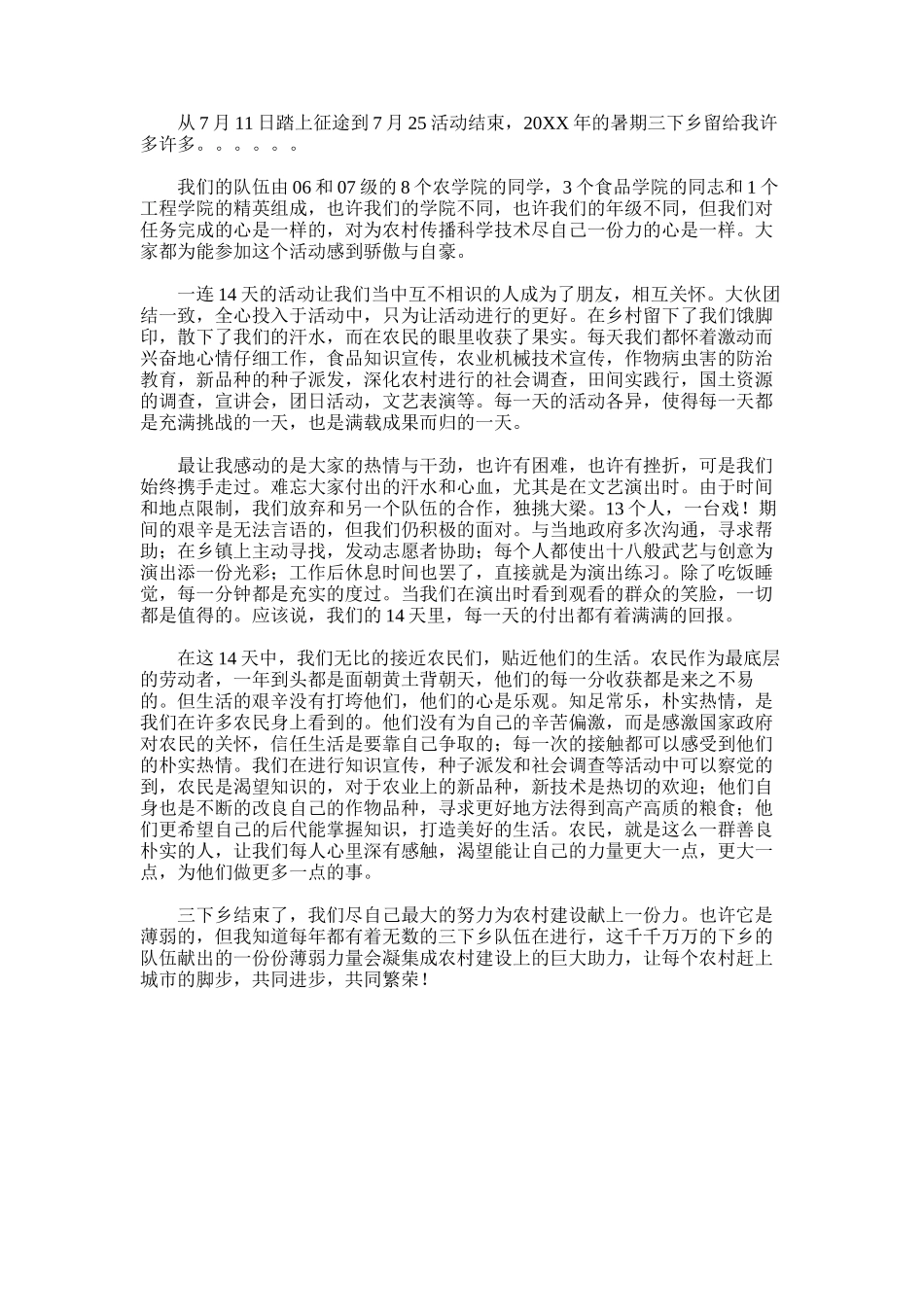 2024年三下乡社会实践有感-三下乡社会实践活动报告_第1页