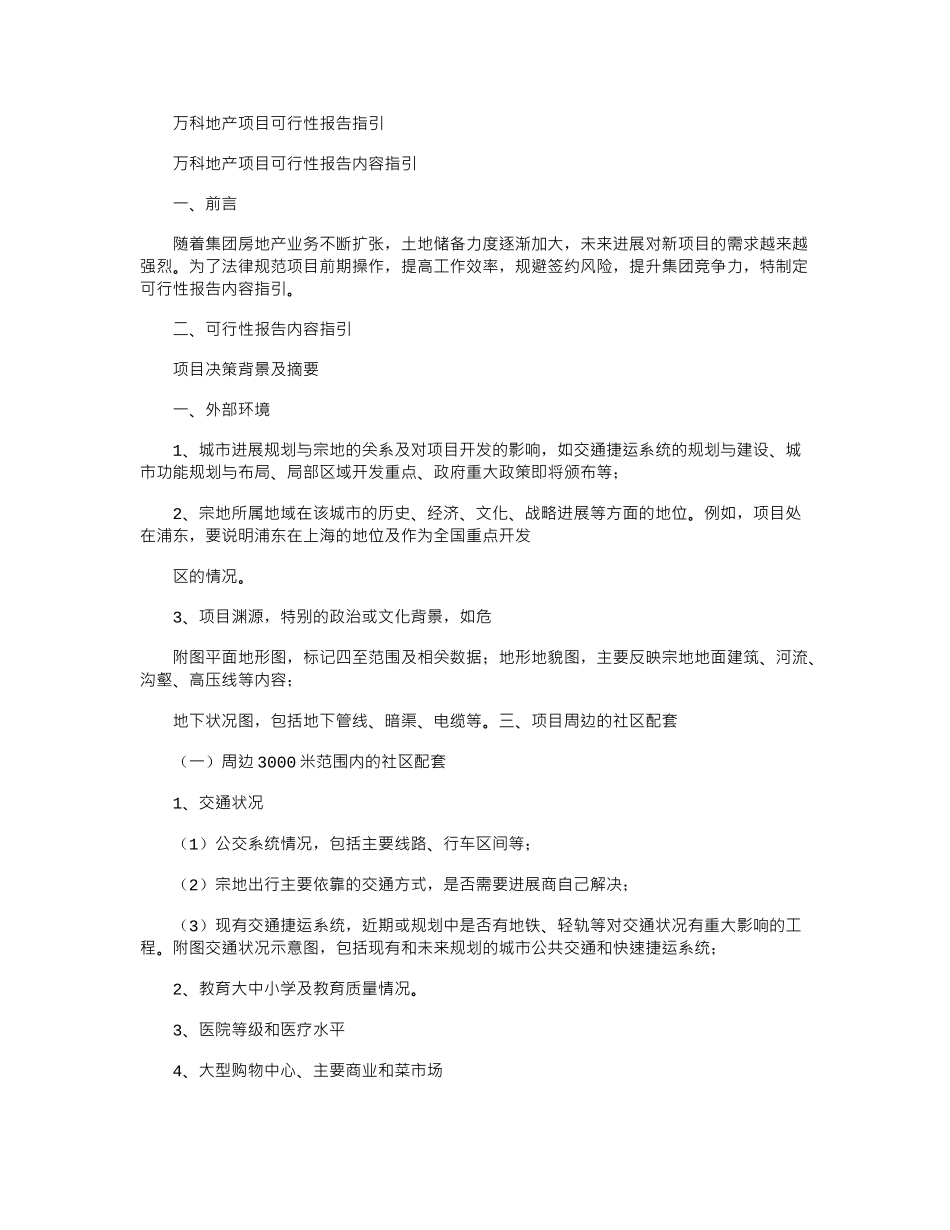 2024年万科地产项目可行性报告指引_第1页