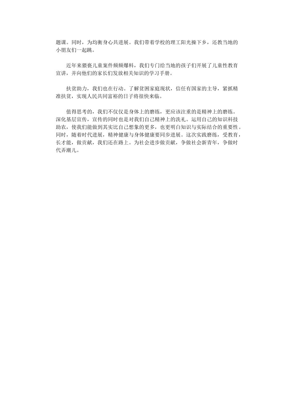 2024年三下乡心得体会：体质磨练更是精神磨练_第2页