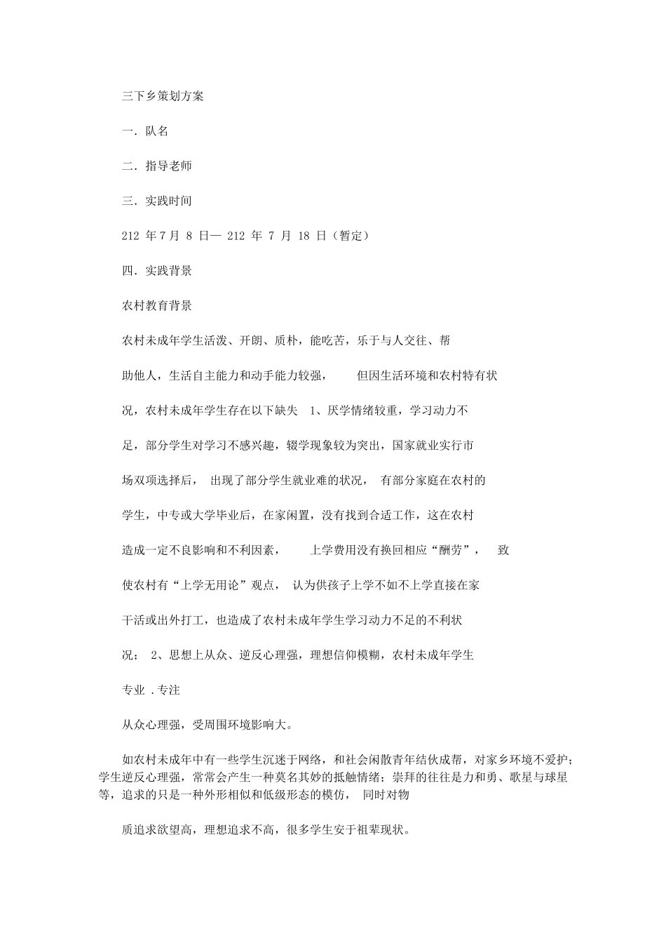 2024年三下乡项目策划方案_第1页