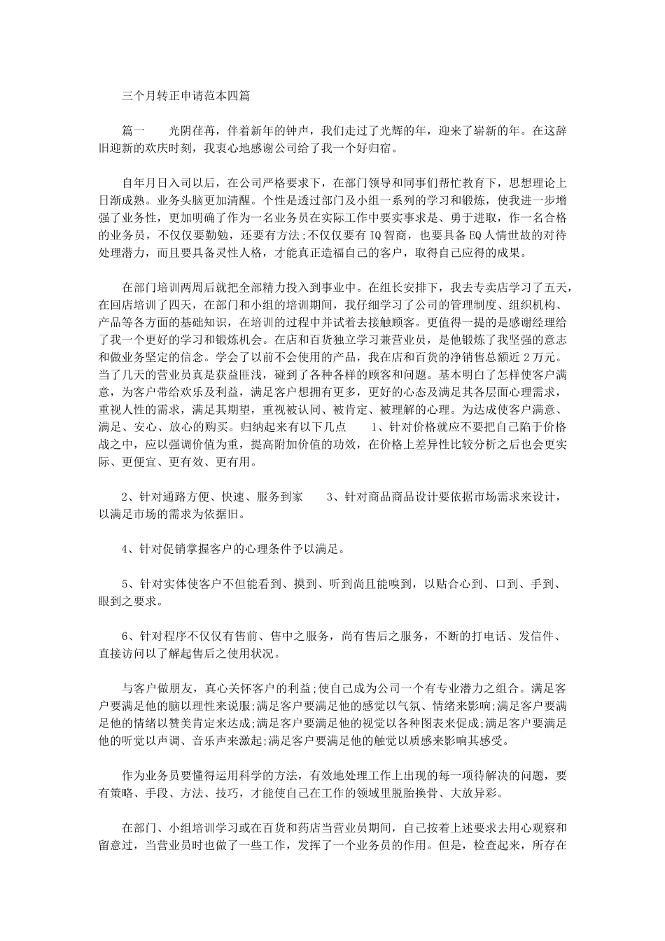 2024年三个月转正申请范本四篇汇总最新_第1页