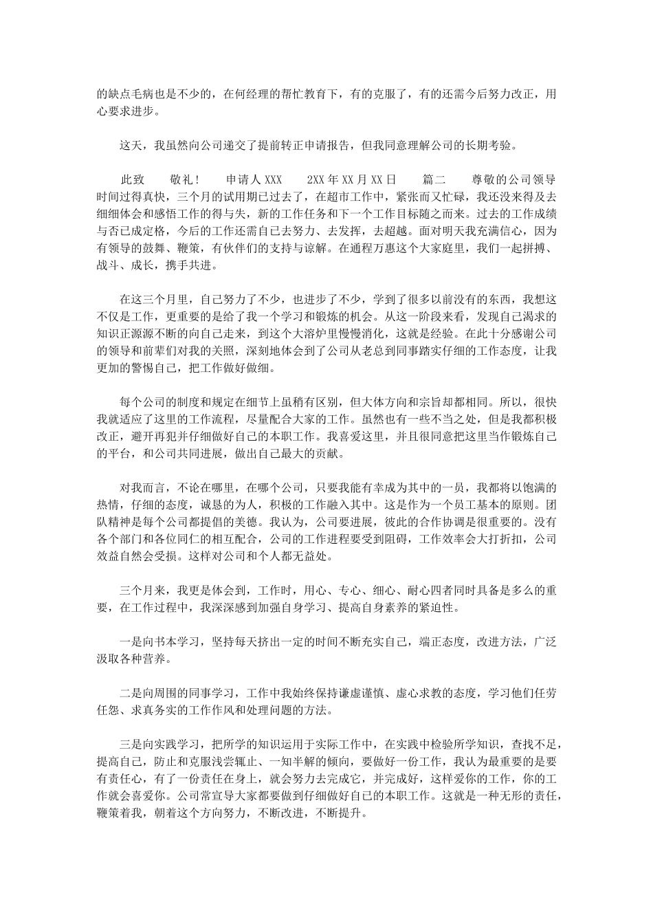 2024年三个月转正申请范本四篇汇总最新_第2页