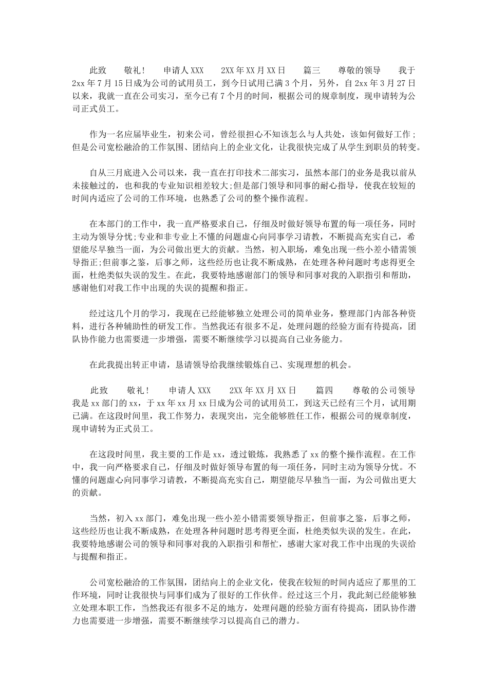 2024年三个月转正申请范本四篇汇总最新_第3页