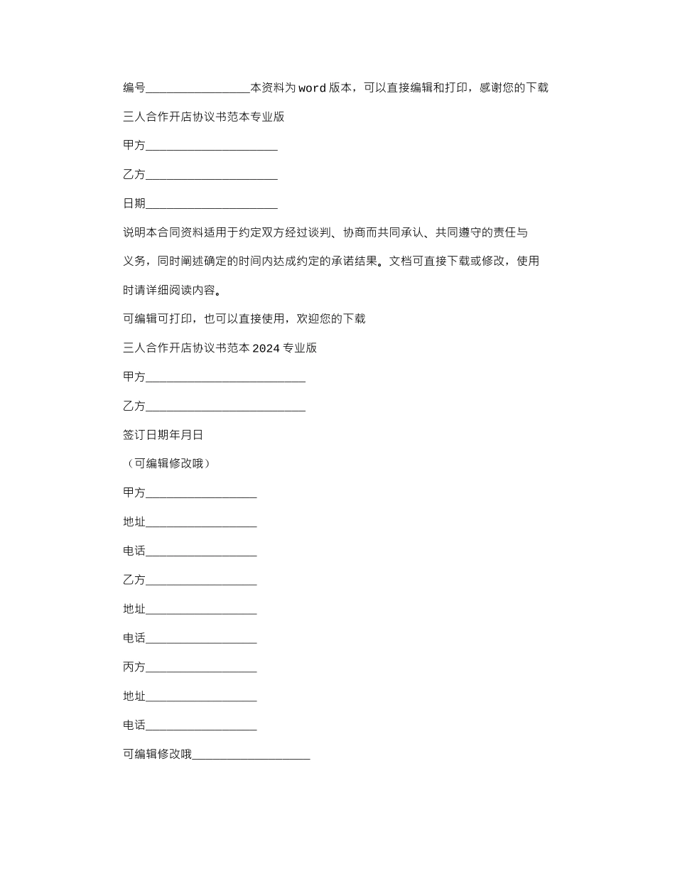 2024年三人合作开店协议书范本专业版_第1页