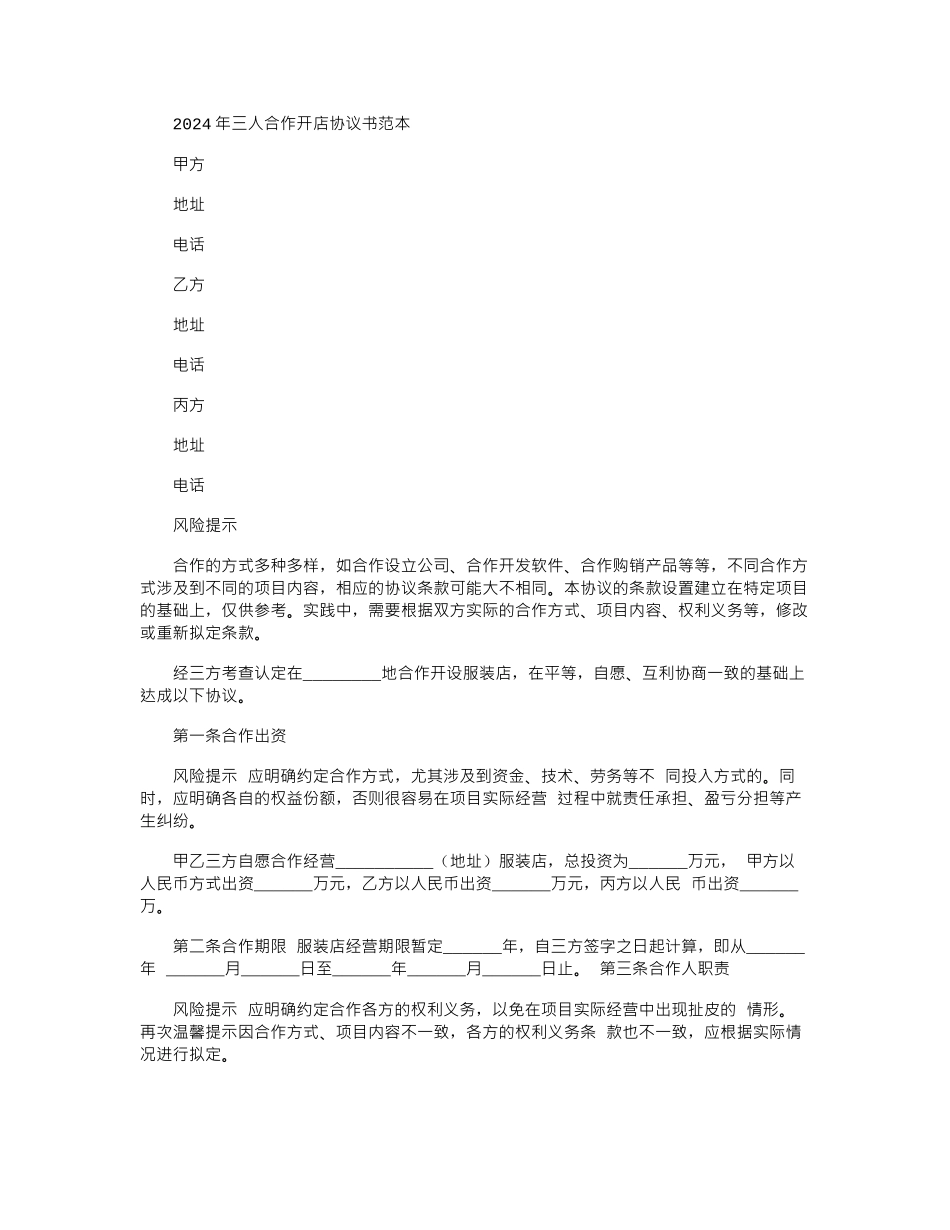 2024年三人合作开店协议书范本_第1页
