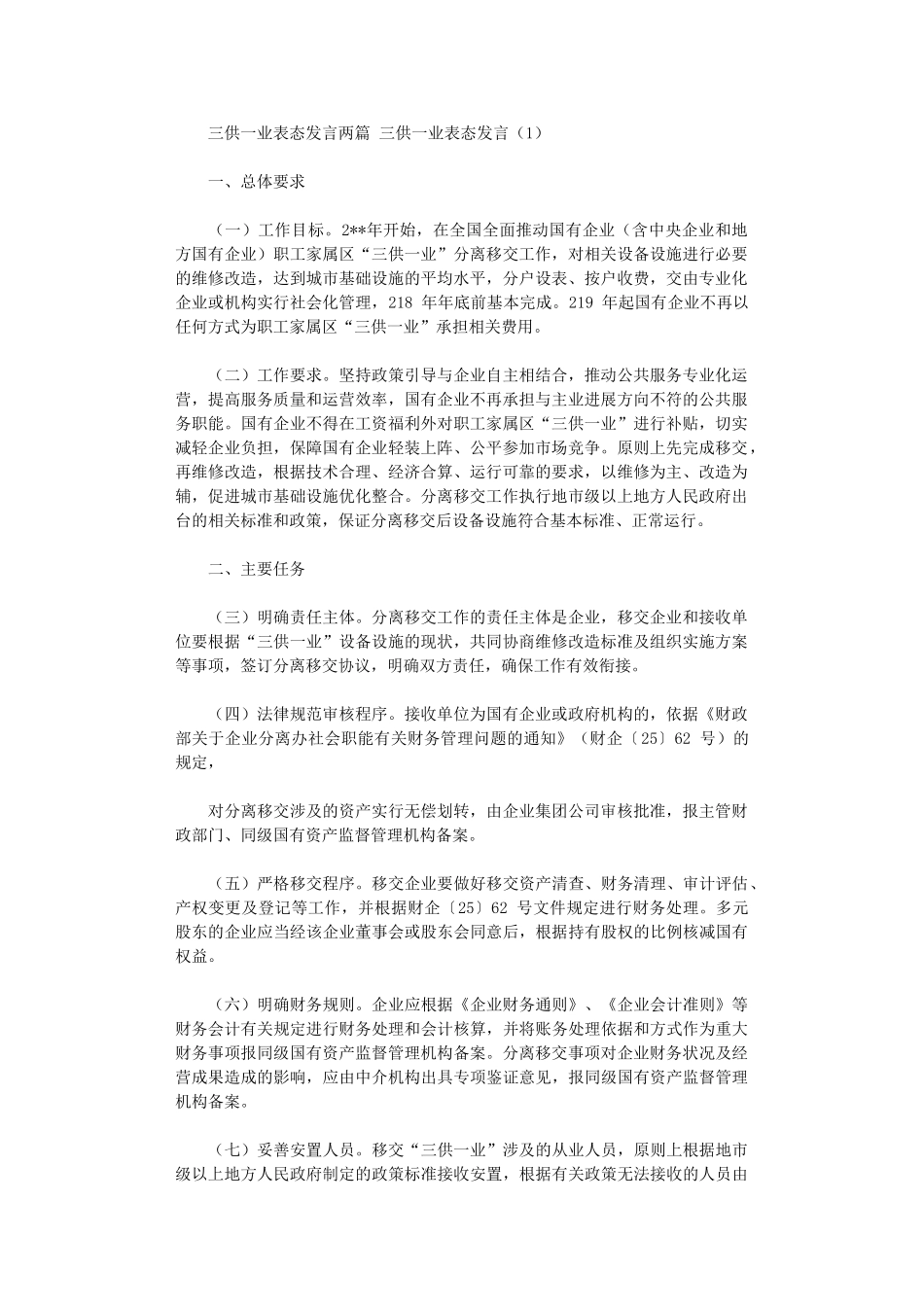 2024年三供一业表态发言两篇_第1页