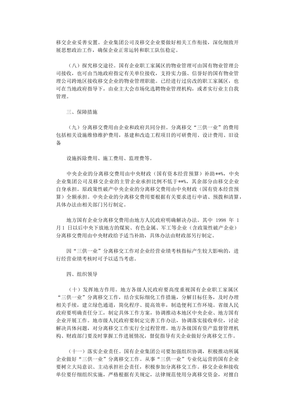 2024年三供一业表态发言两篇_第2页