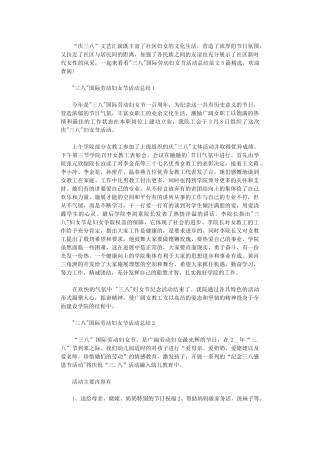 2024年三八国际劳动妇女节活动总结范本2024