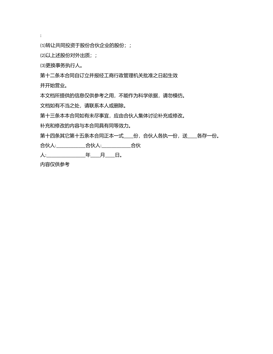 2024年三人合作投资协议书样本_第3页