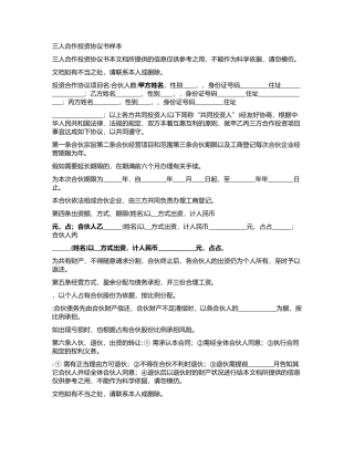 2024年三人合作投资协议书样本