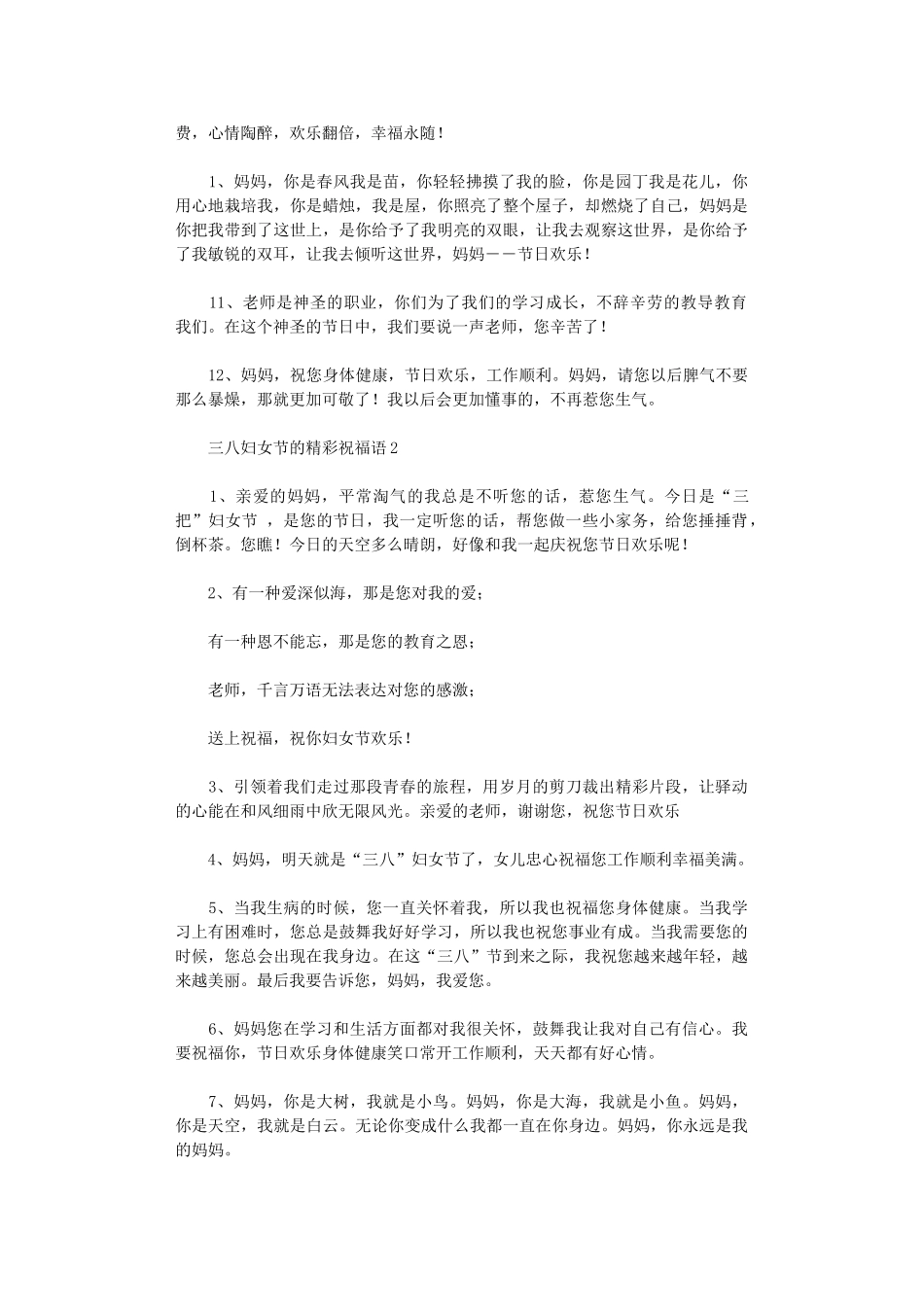 2024年三八妇女节精彩祝福语_第2页