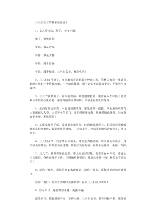 2024年三八妇女节精彩祝福语