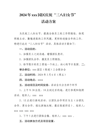 2024年三八妇女节活动方案