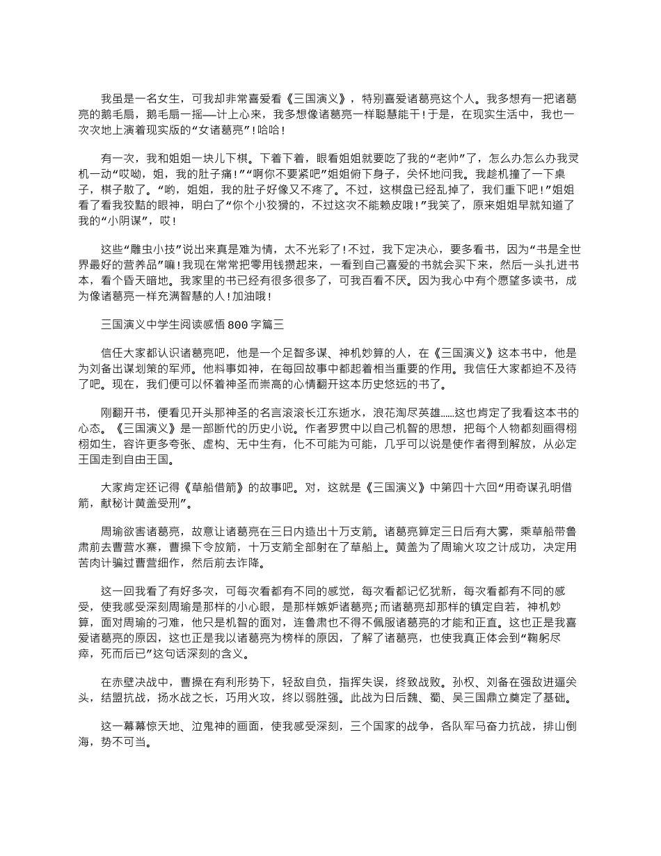 2024年三国演义中学生阅读感悟800字五篇_第2页