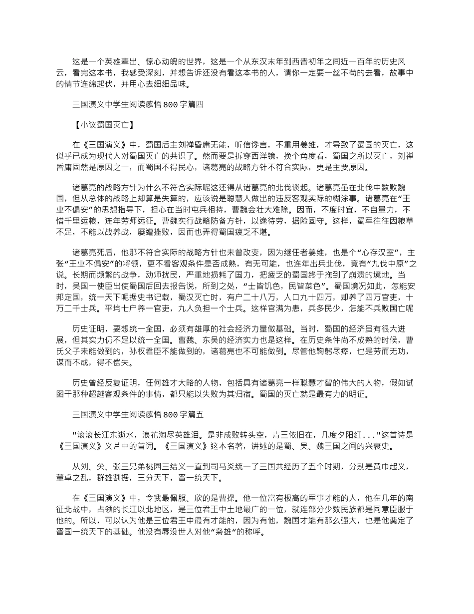2024年三国演义中学生阅读感悟800字五篇_第3页
