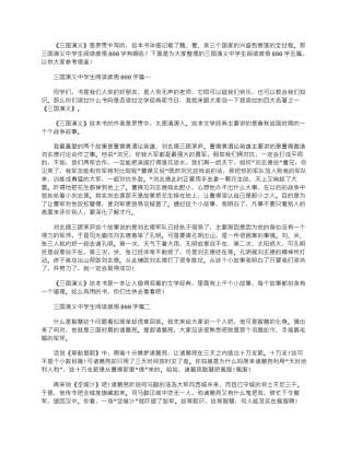 2024年三国演义中学生阅读感悟800字五篇