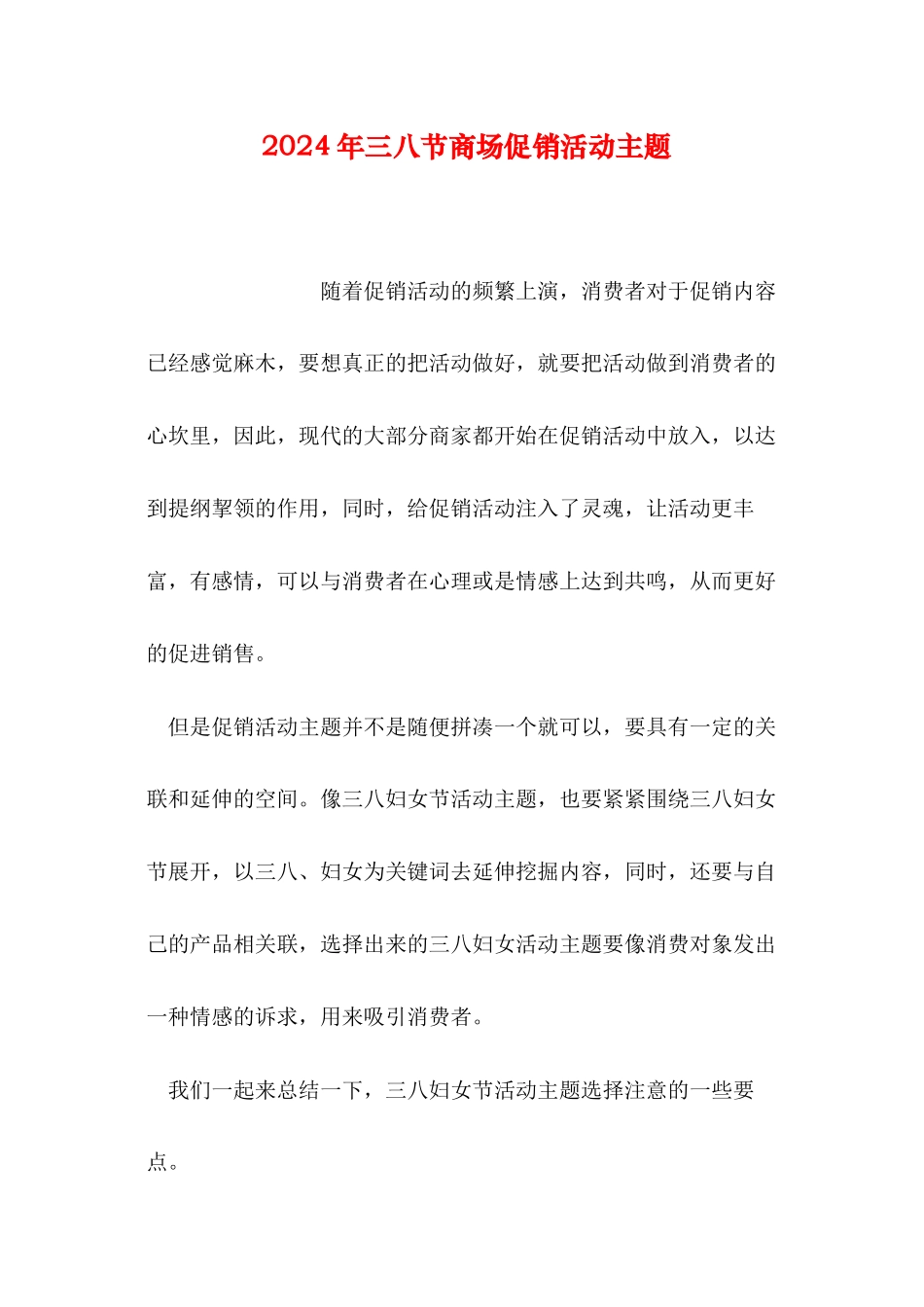 2024年三八节商场促销活动主题_第1页