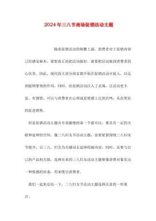 2024年三八节商场促销活动主题