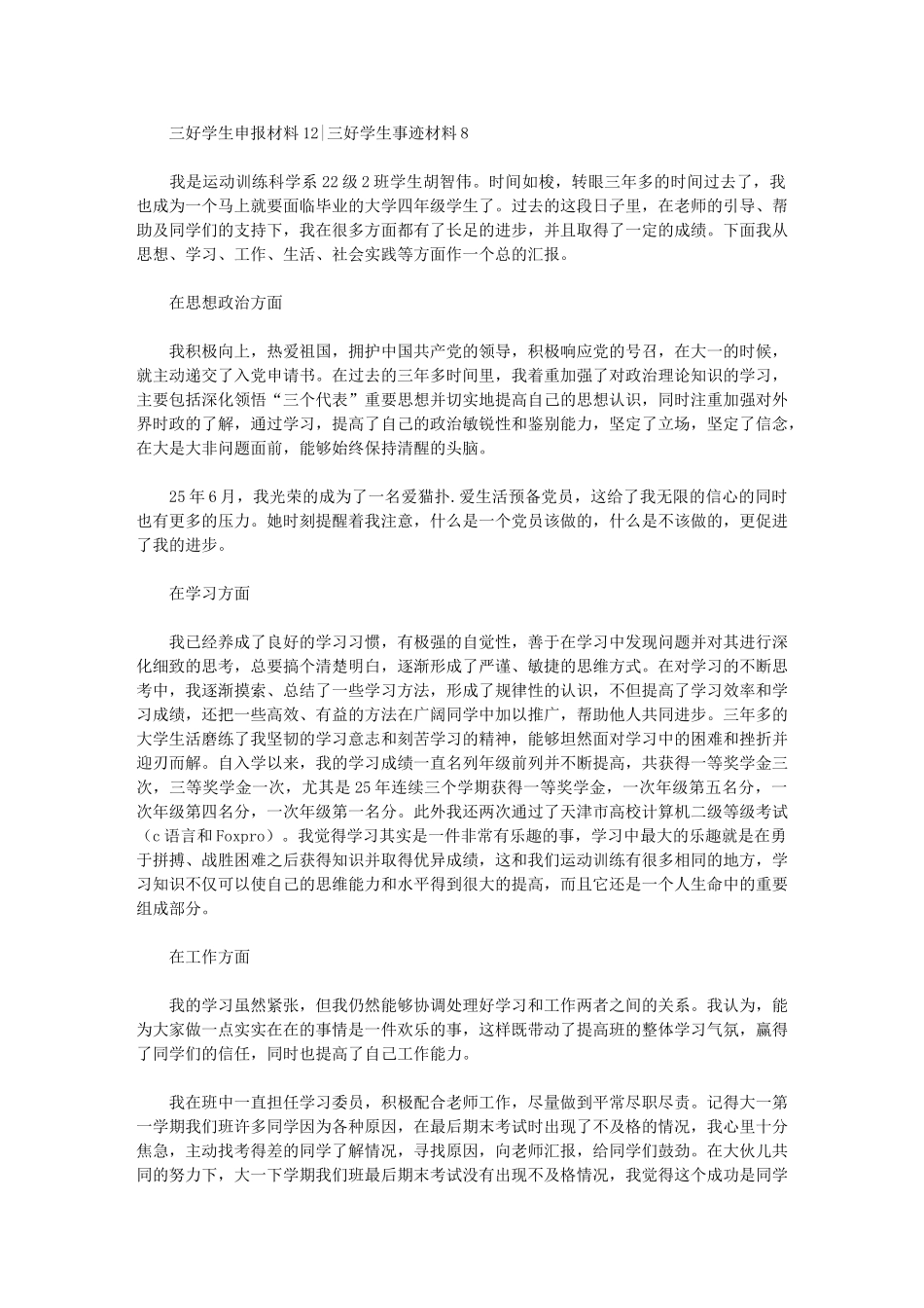 2024年三好学生申报材料12三好学生事迹材料800_第1页