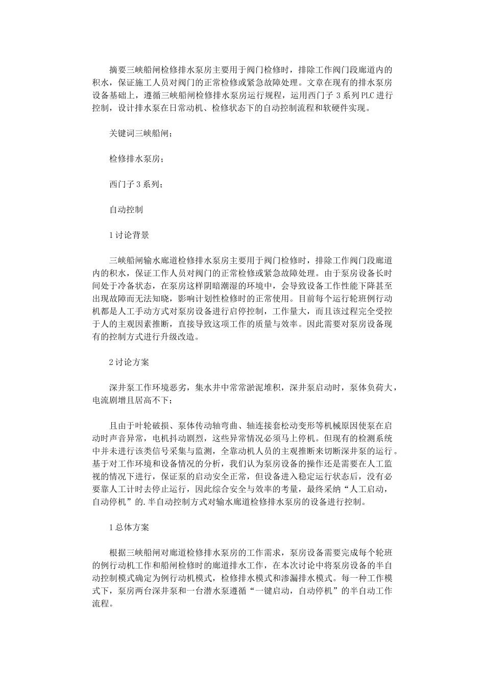 2024年三峡船闸自动化控制研究_第1页