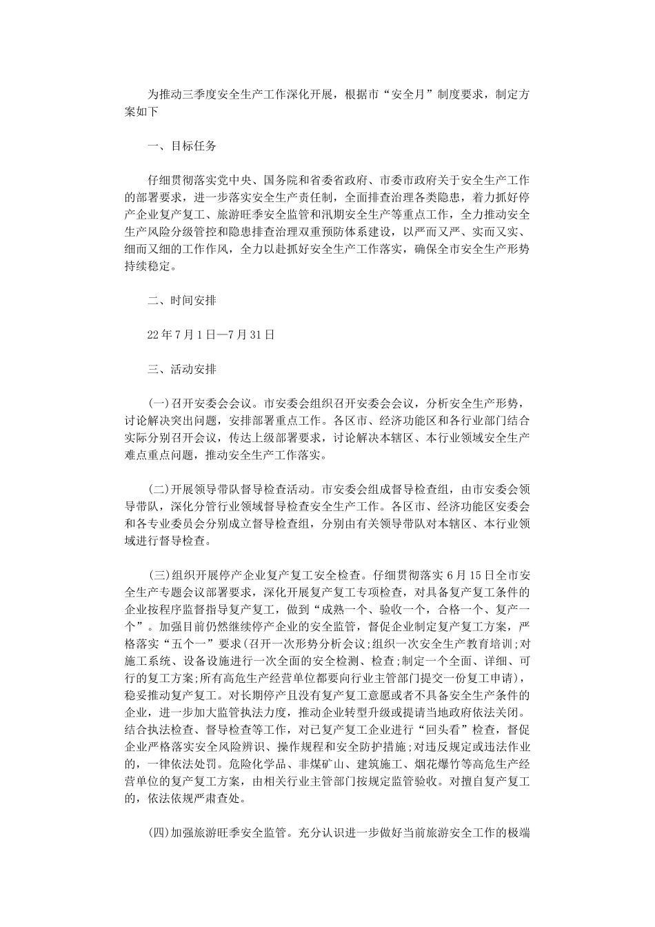 2024年三季度“安全月”活动方案_第1页