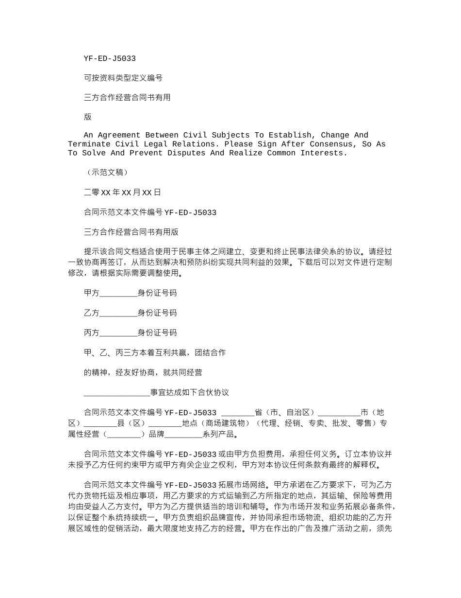 2024年三方合作经营合同书实用版_第1页