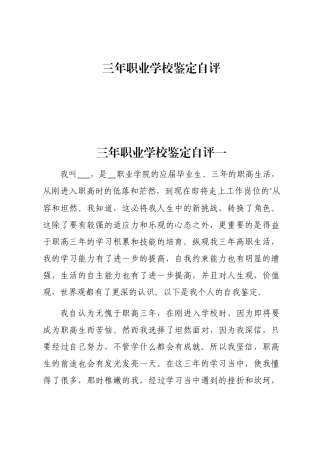 2024年三年职业学校鉴定自评