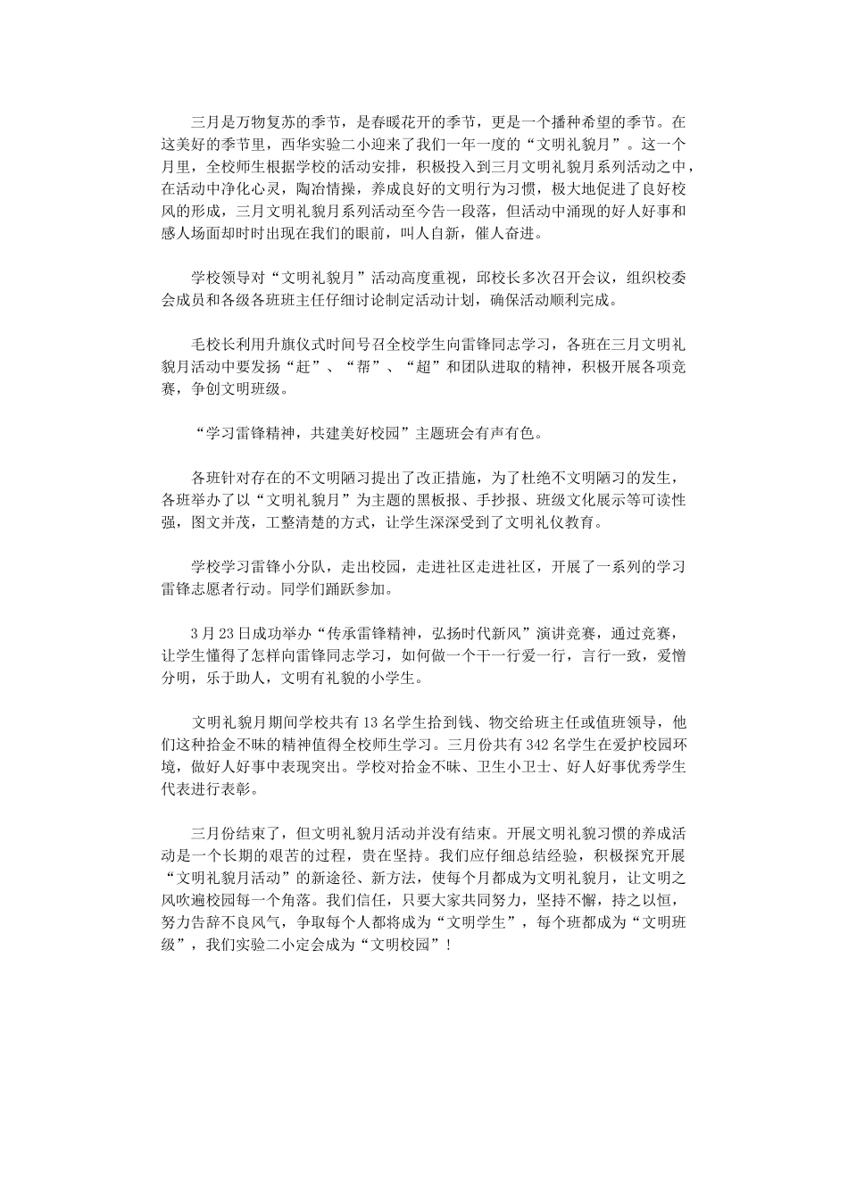 2024年三月文明礼貌月活动总结_第1页