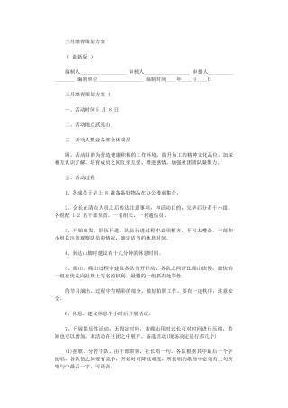 2024年三月踏青策划方案