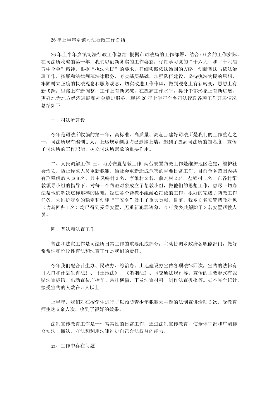 2024年上半年乡镇司法行政工作总结_第1页