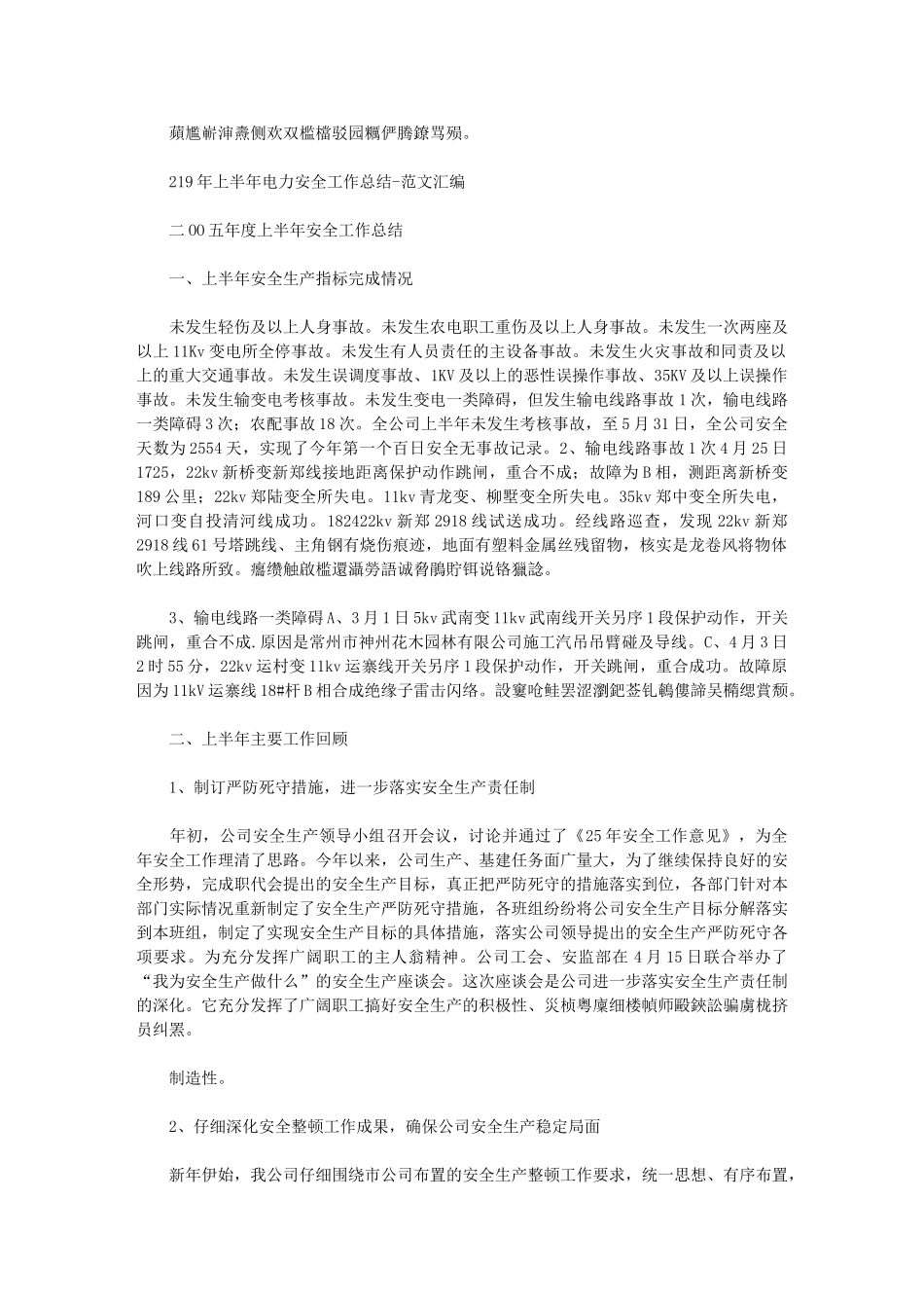 2024年上半年电力安全工作总结例文汇编-_第1页