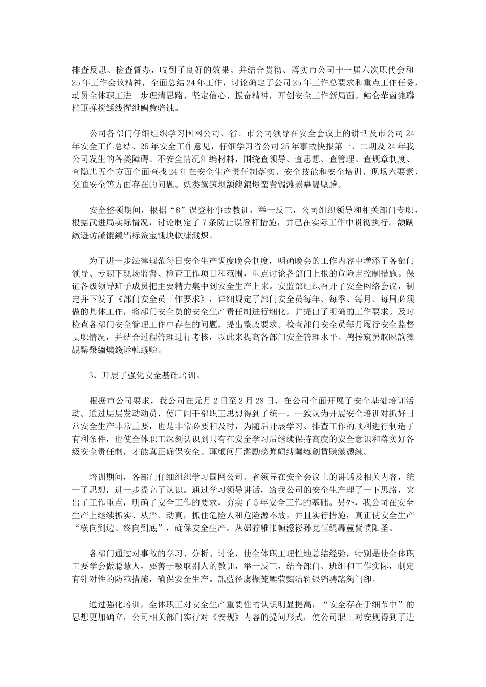 2024年上半年电力安全工作总结例文汇编-_第2页